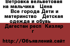 Ветровка вельветовая на мальчика › Цена ­ 500 - Все города Дети и материнство » Детская одежда и обувь   . Дагестан респ.,Кизляр г.